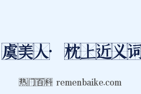 虞美人·枕上近义词是什么意思的图片